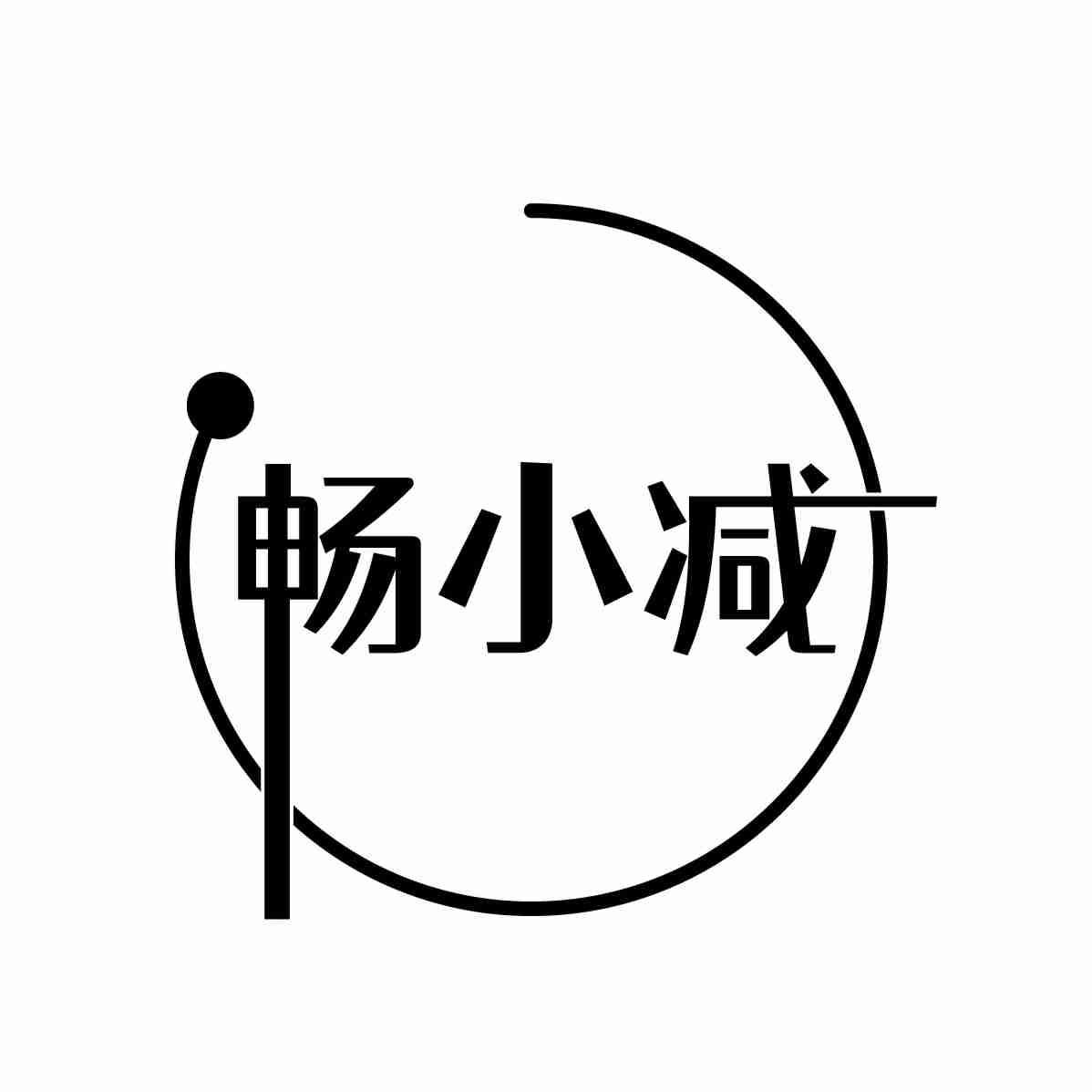 畅小减