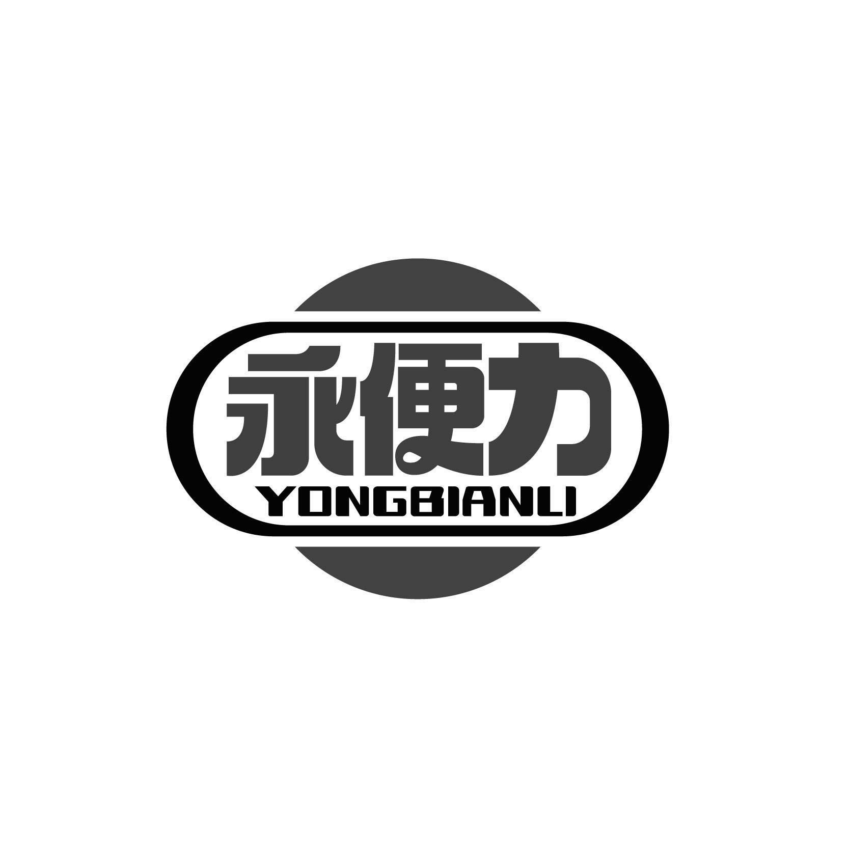 永便力YONGBIANLI