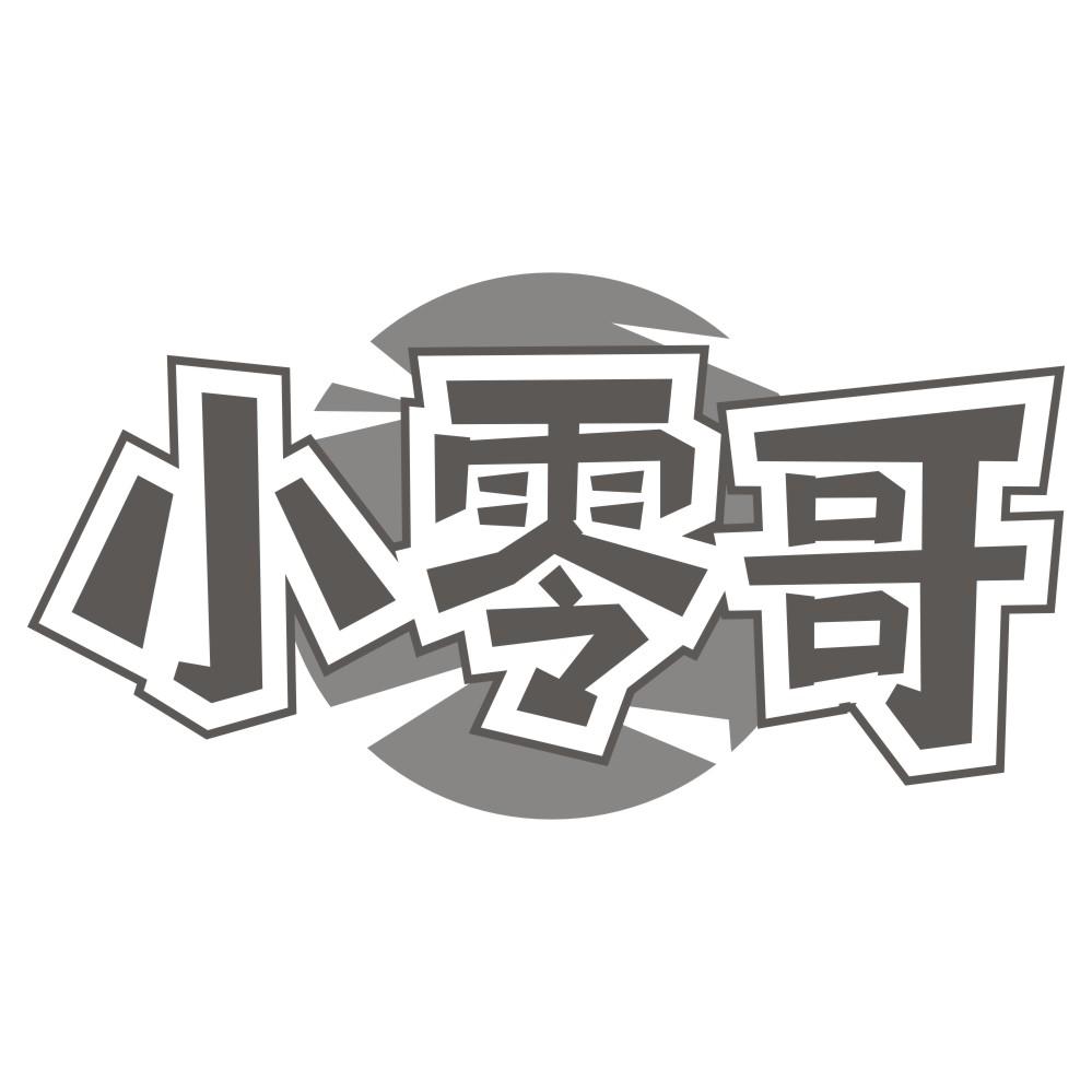 小零哥