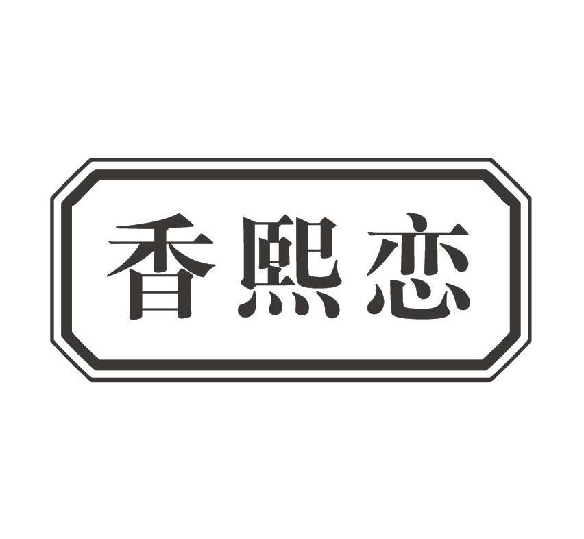 香熙恋