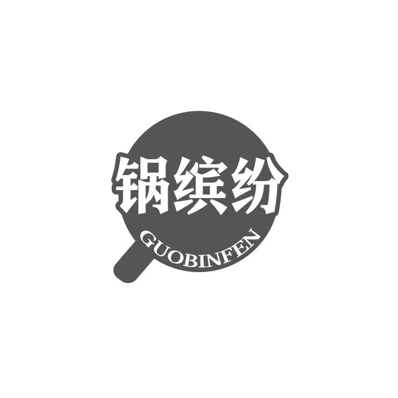 锅缤纷