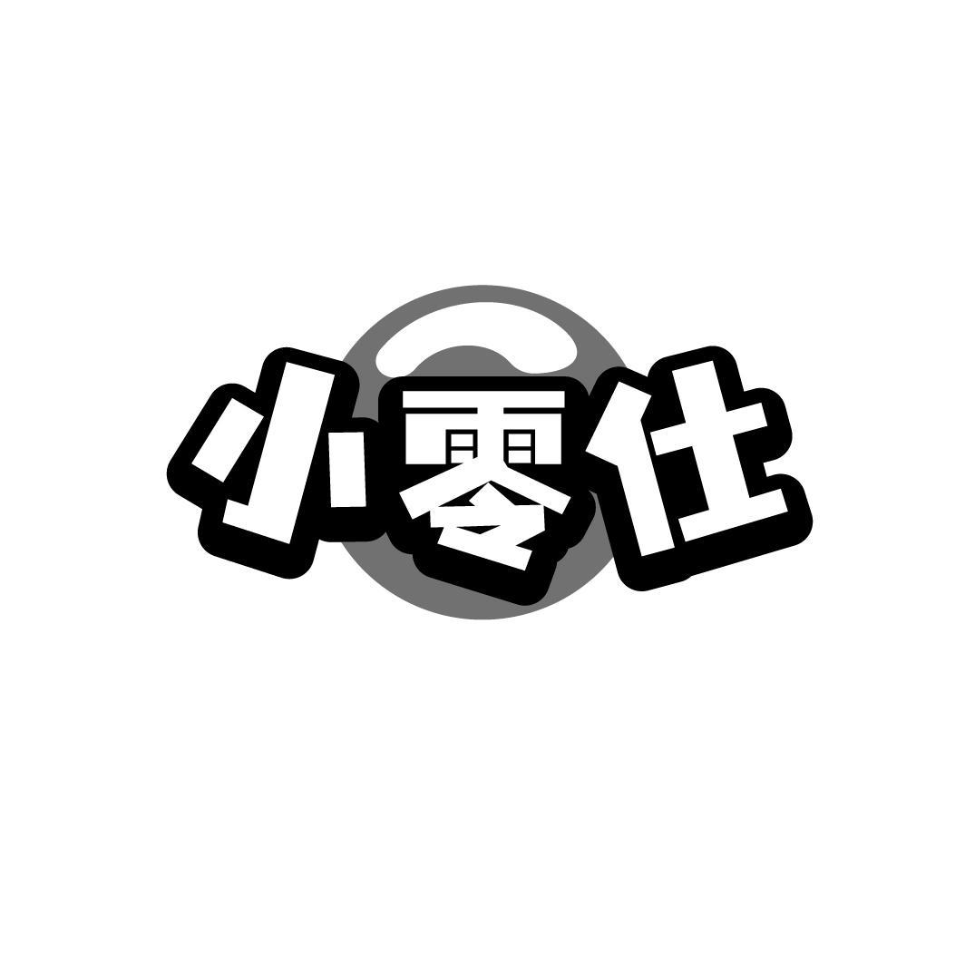 小零仕
