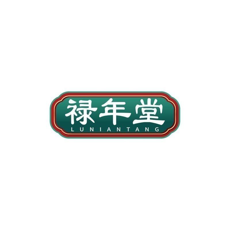 禄年堂