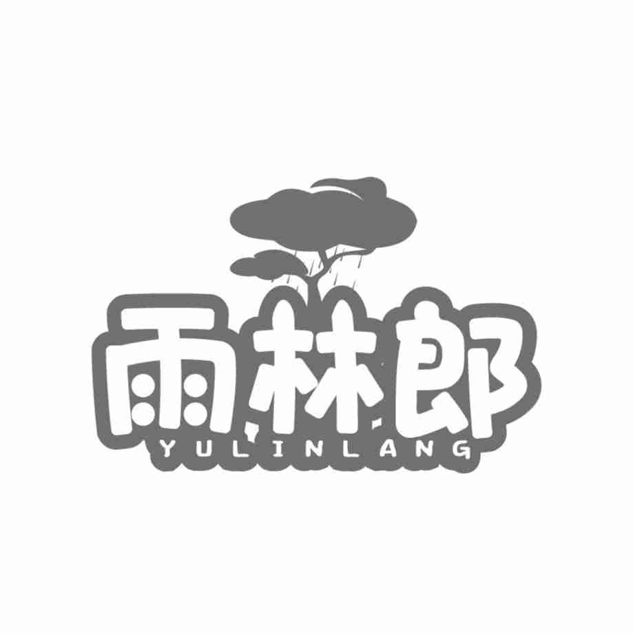 雨林郎