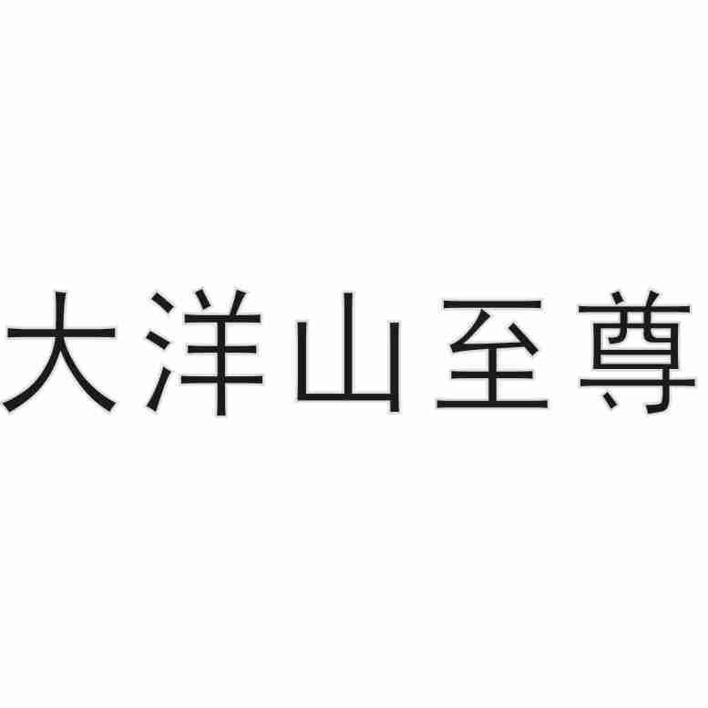 大洋山至尊