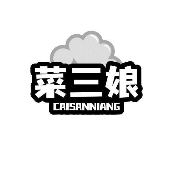 菜三娘 CAISANNIANG