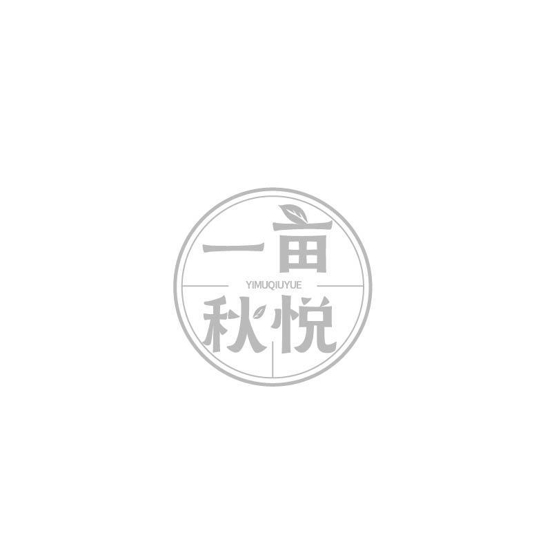 一亩秋悦