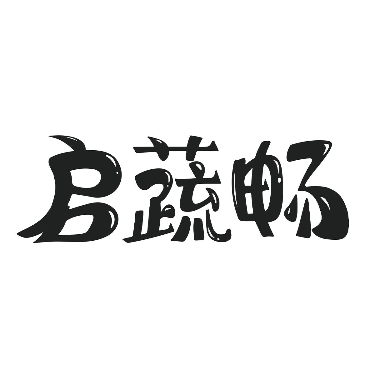 启蔬畅
