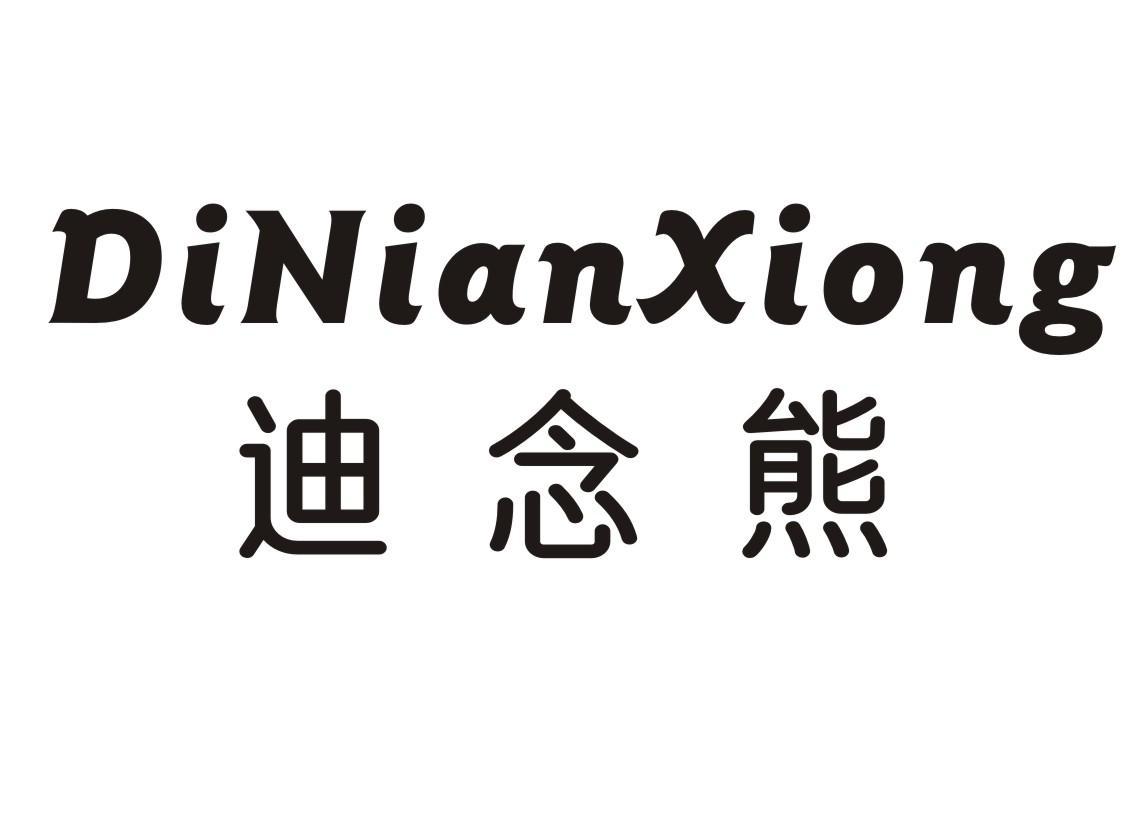迪念熊