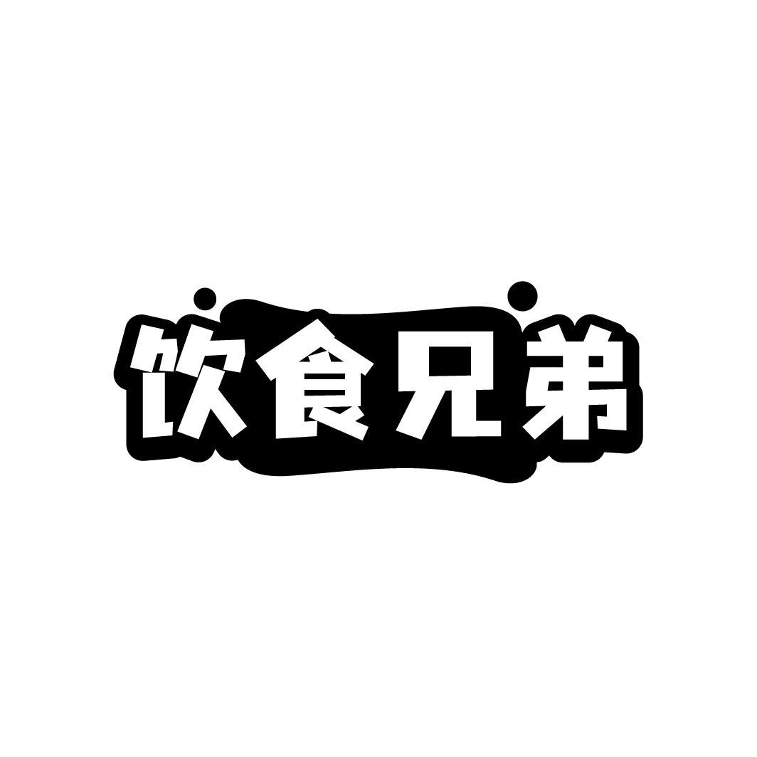 饮食兄弟
