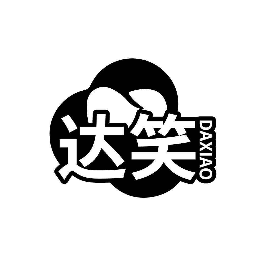 达笑
