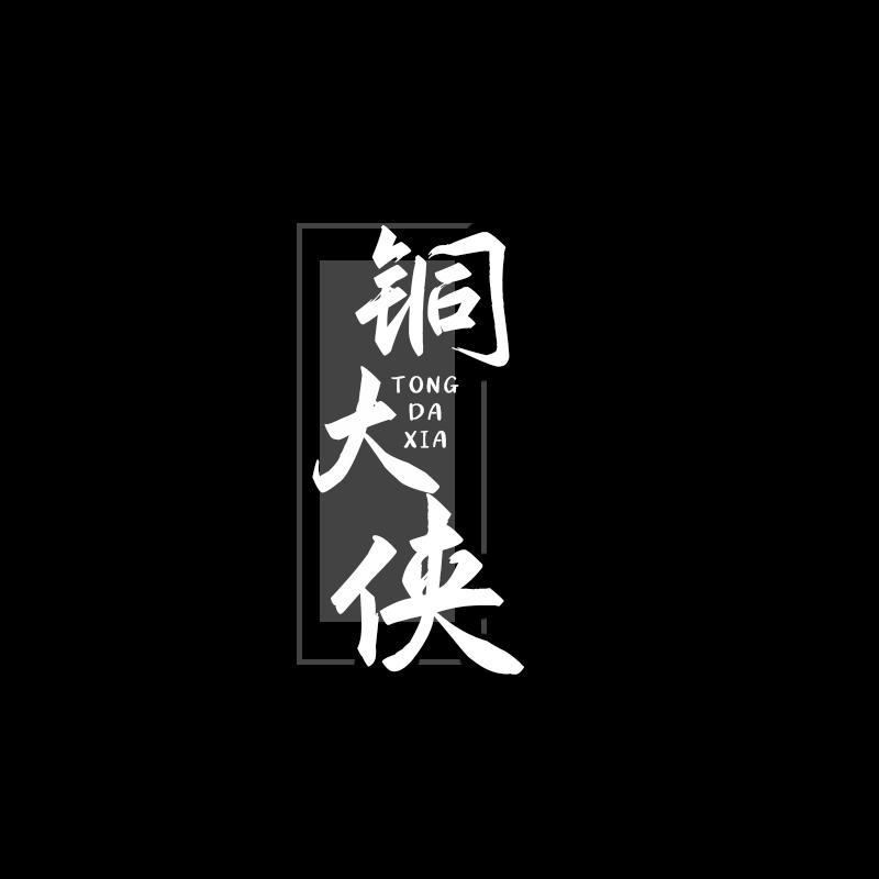 铜大侠