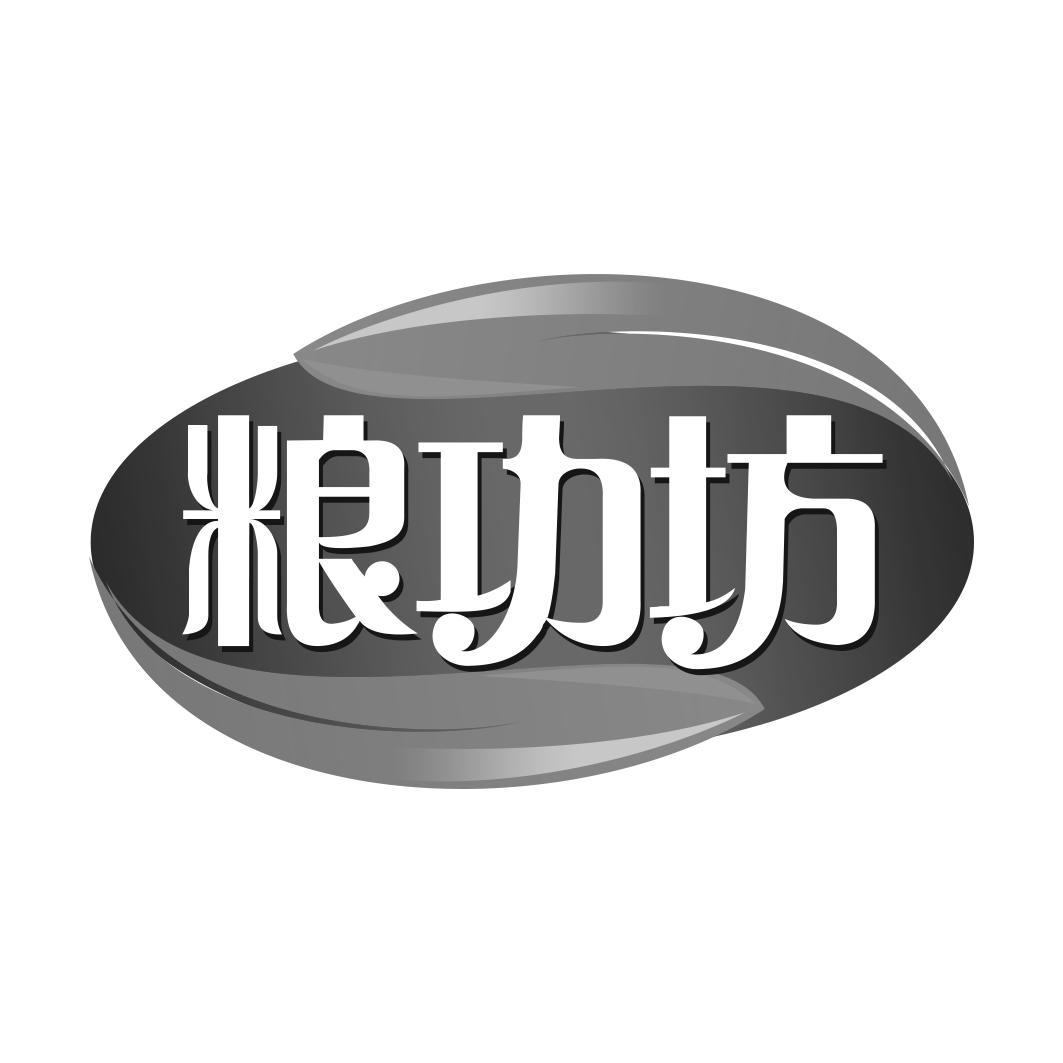  粮功坊