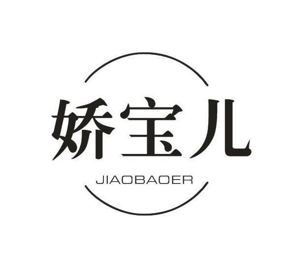 娇宝儿