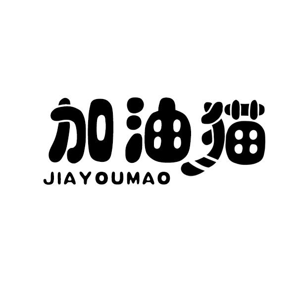 加油猫
