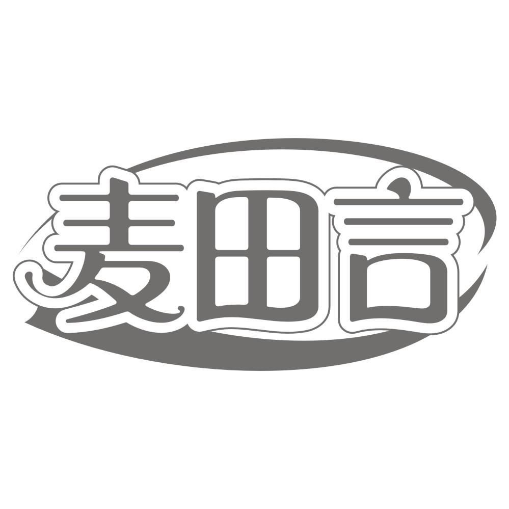 麦田言
