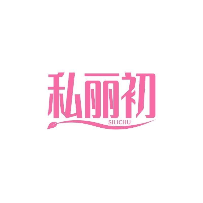 私丽初