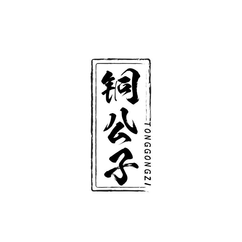 铜公子
