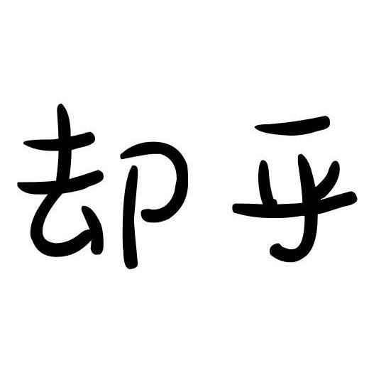 却乎
