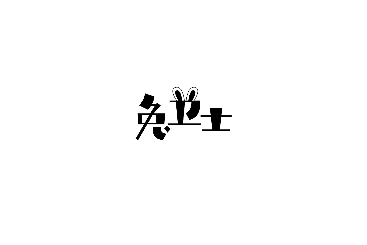 兔卫士