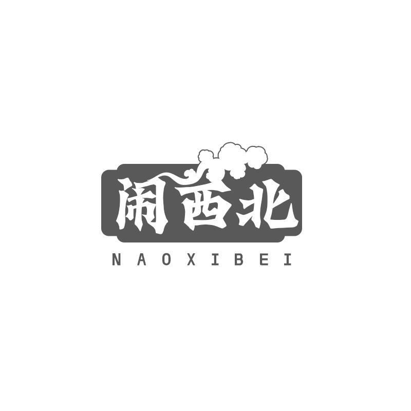 闹西北