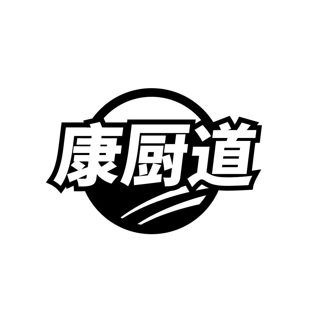 康厨道
