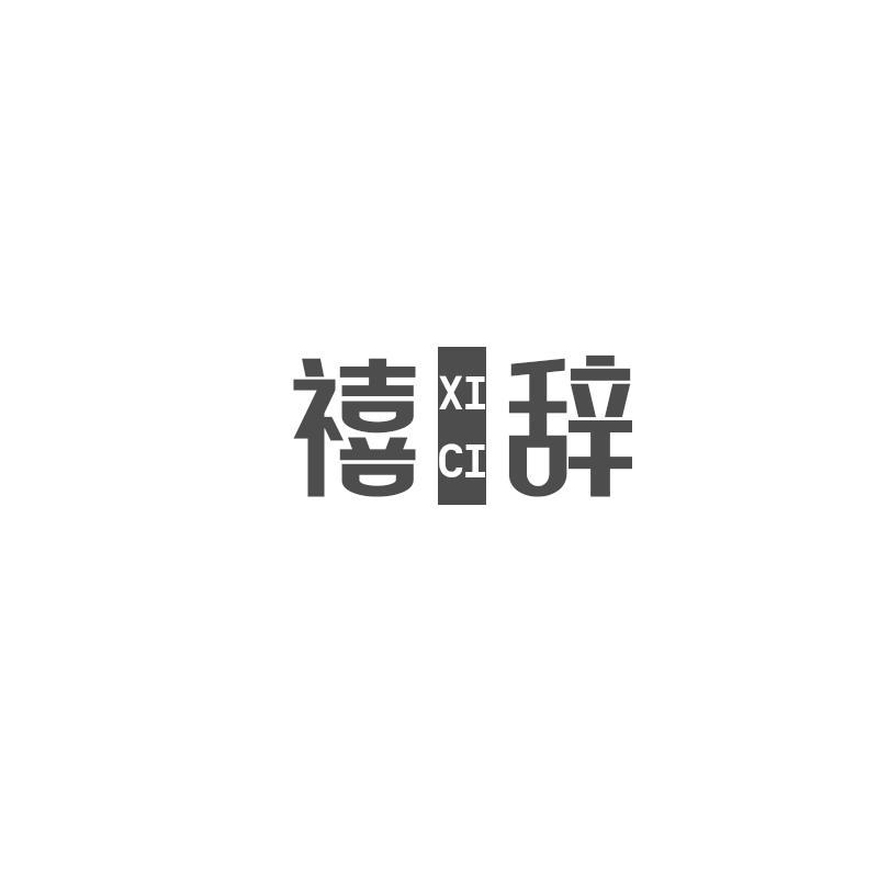禧辞