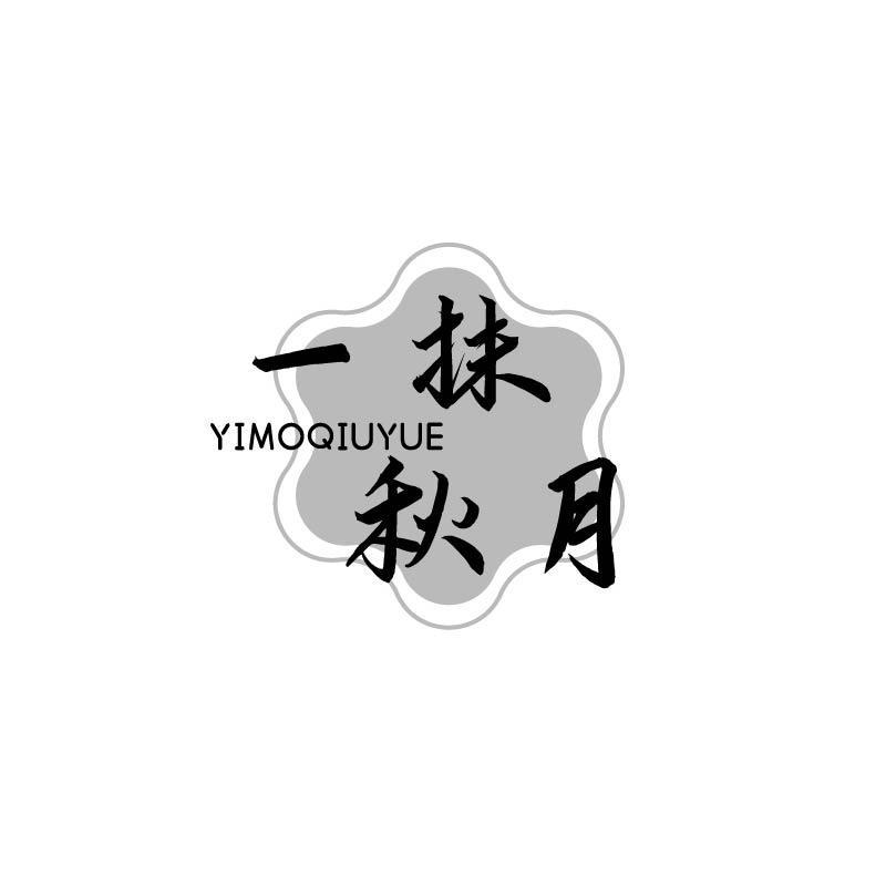 一抹秋月
