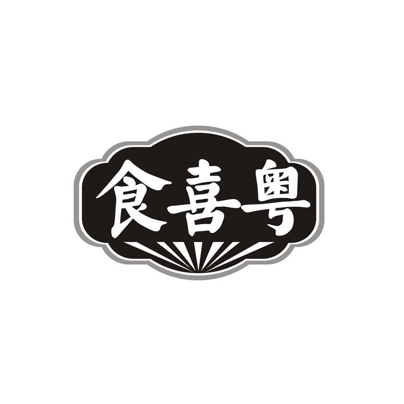 食喜粤