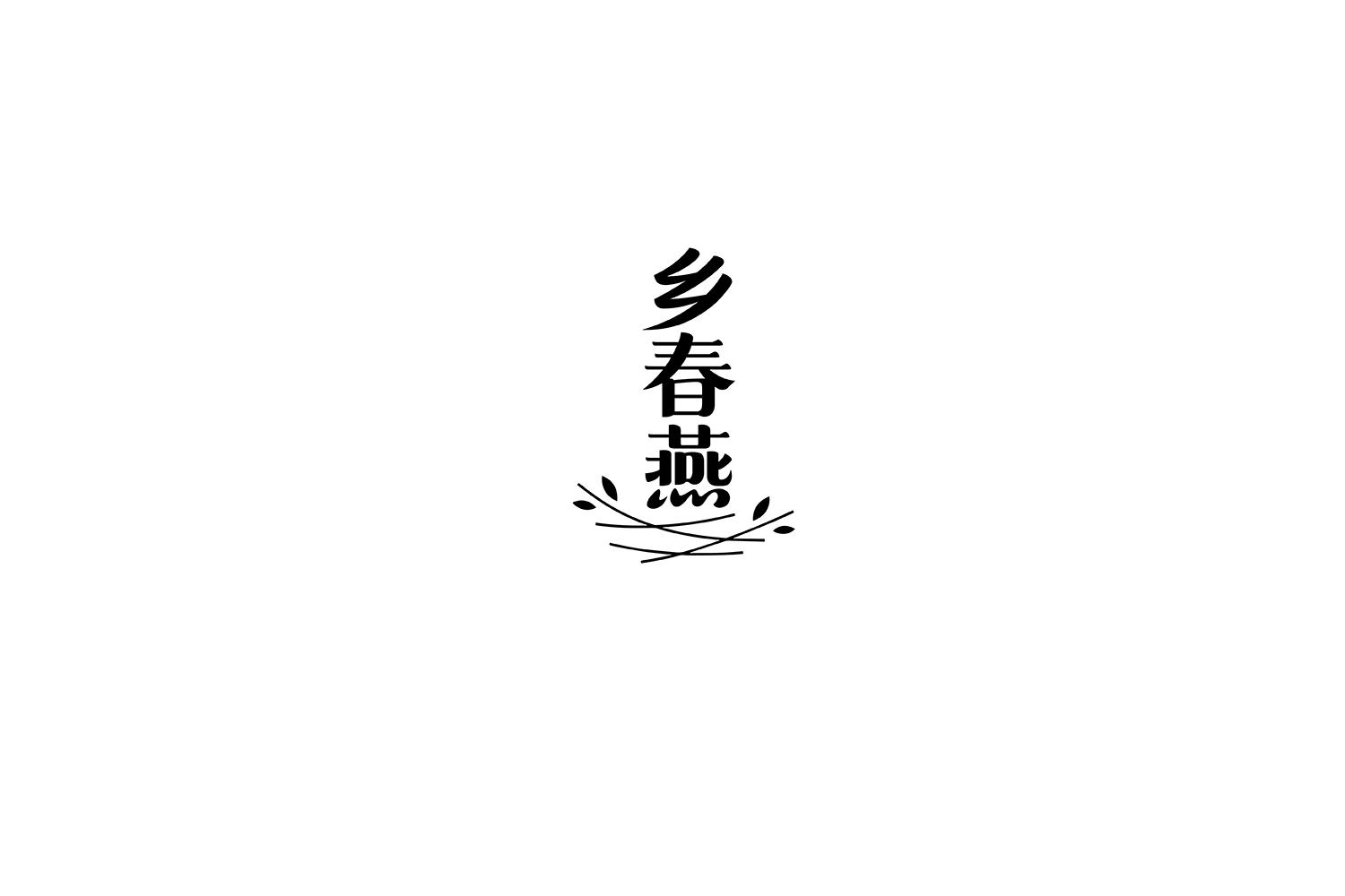 乡春燕