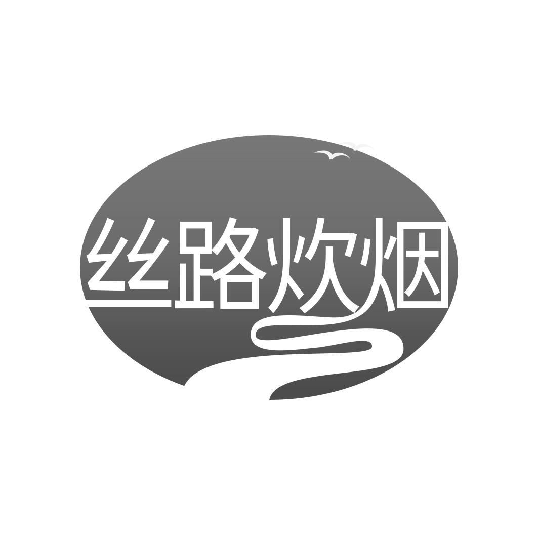 丝路炊烟 