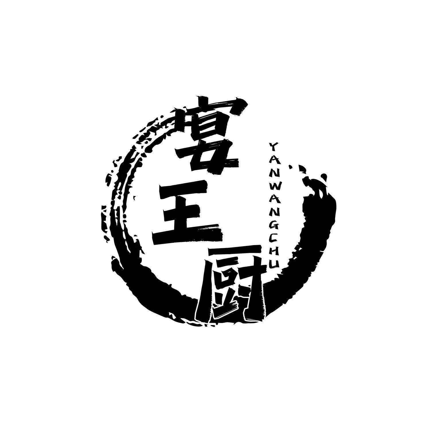 宴王厨