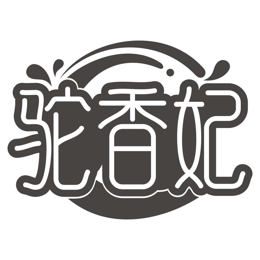 驼香妃