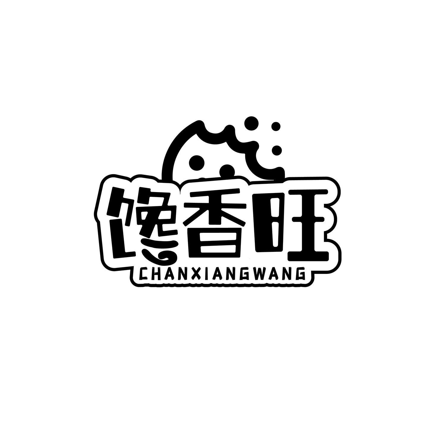 馋香旺