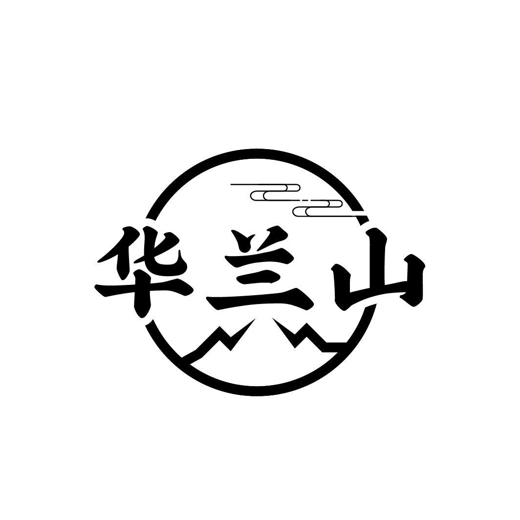 华兰山
