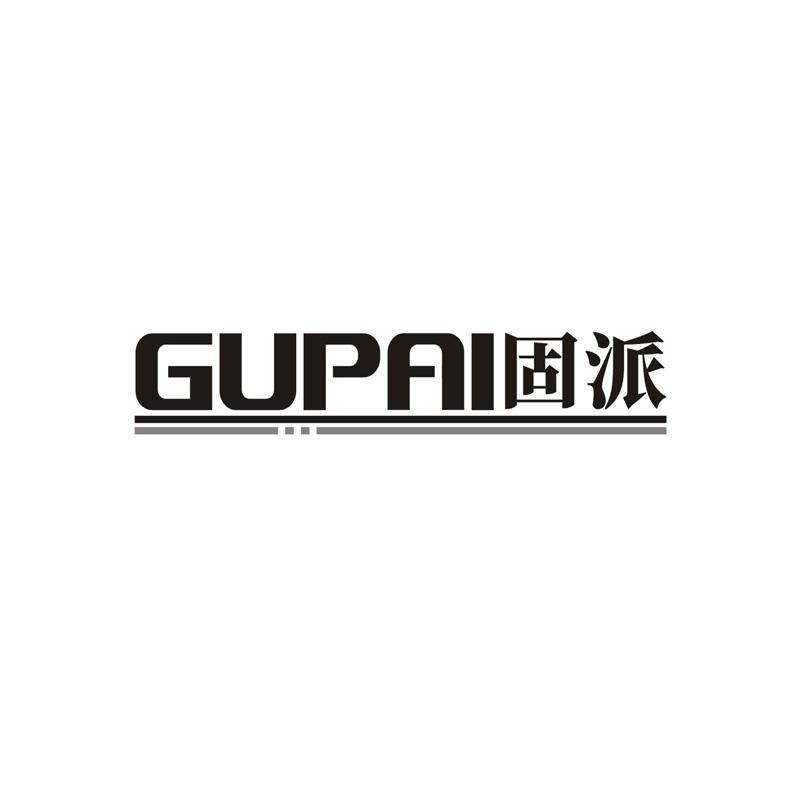 固派