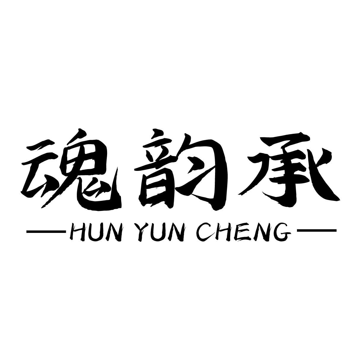 魂韵承