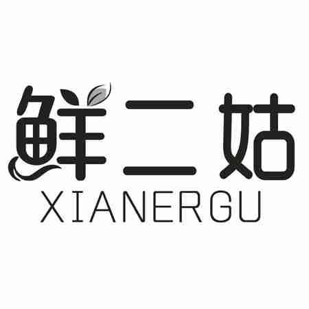 鲜二姑