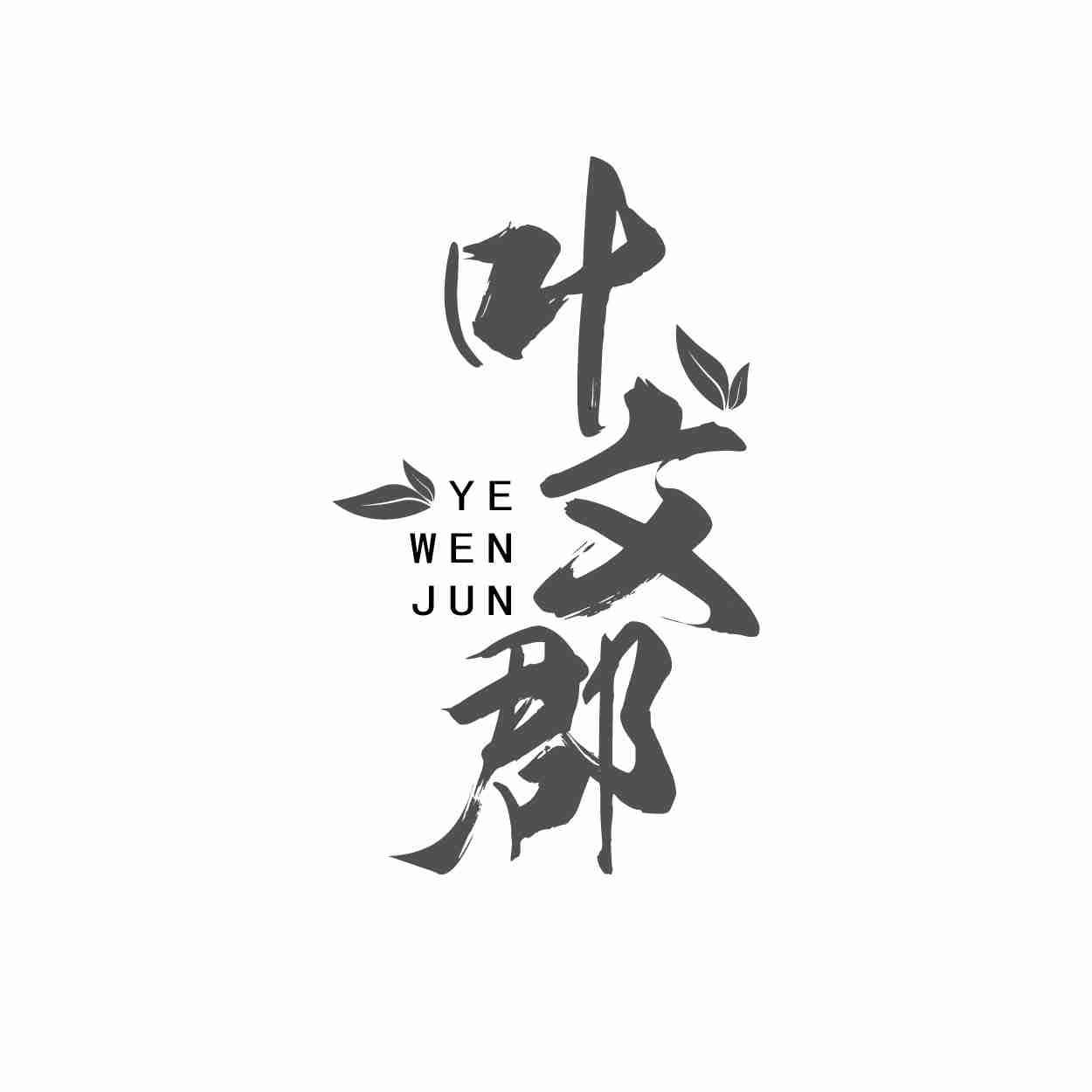 叶文郡