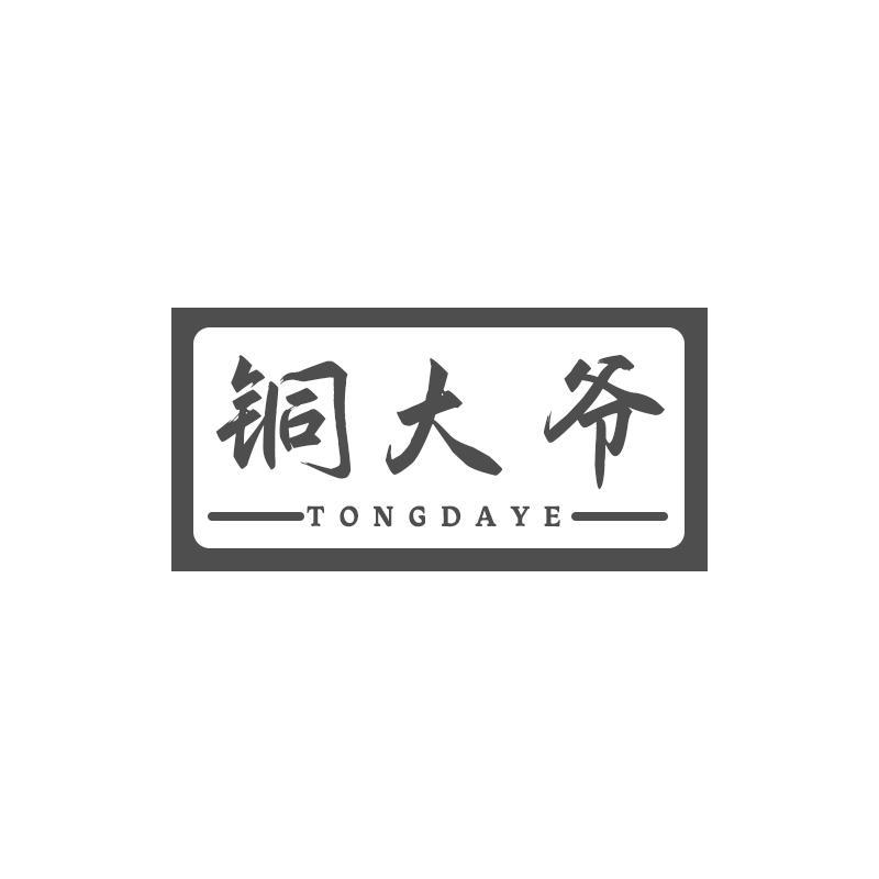 铜大爷