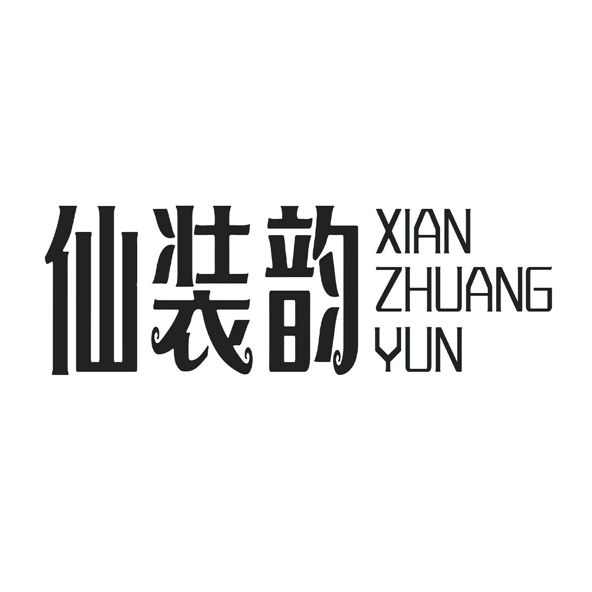 仙装韵