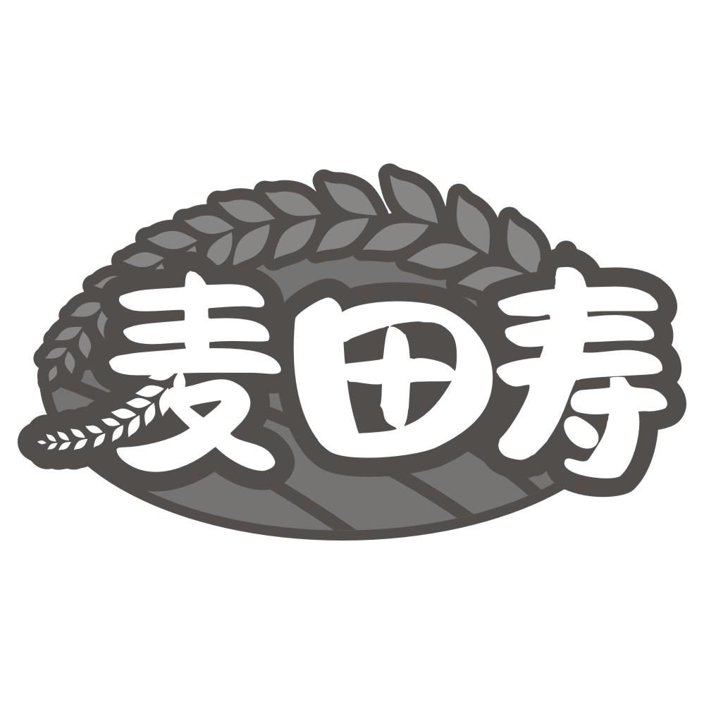 麦田寿