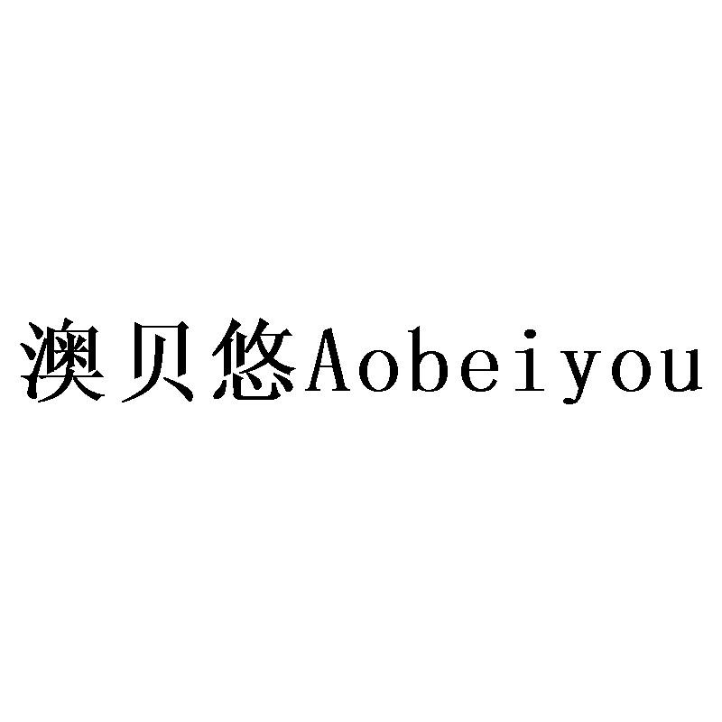 澳贝悠