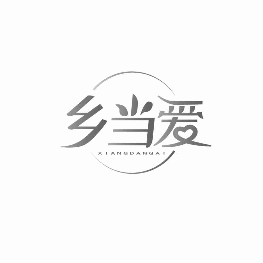 乡当爱