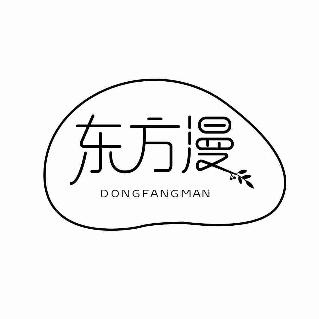 东方漫