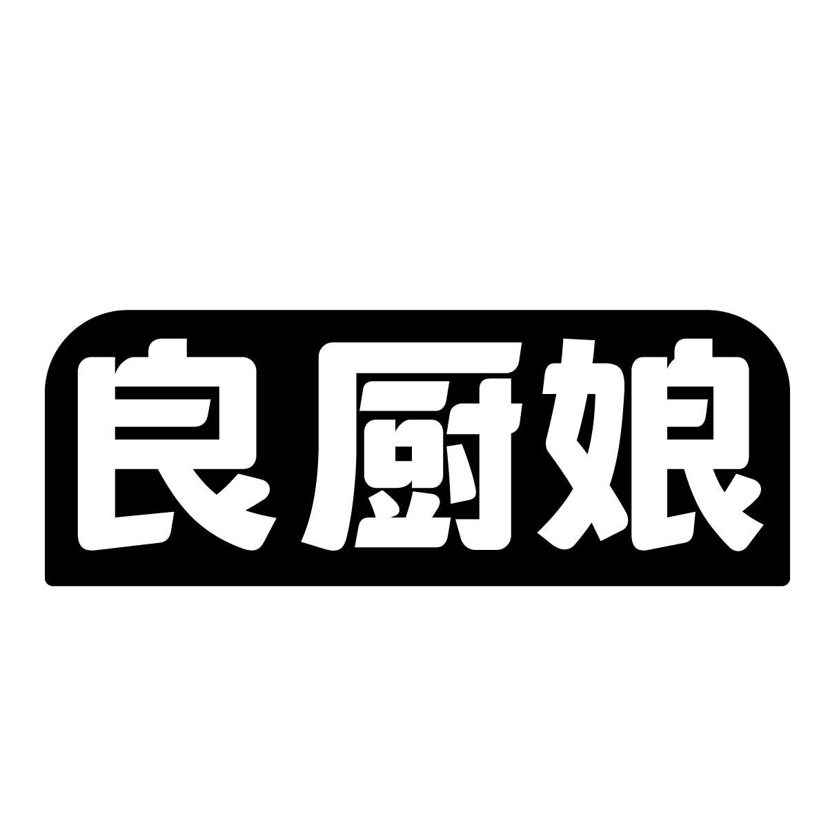 良厨娘