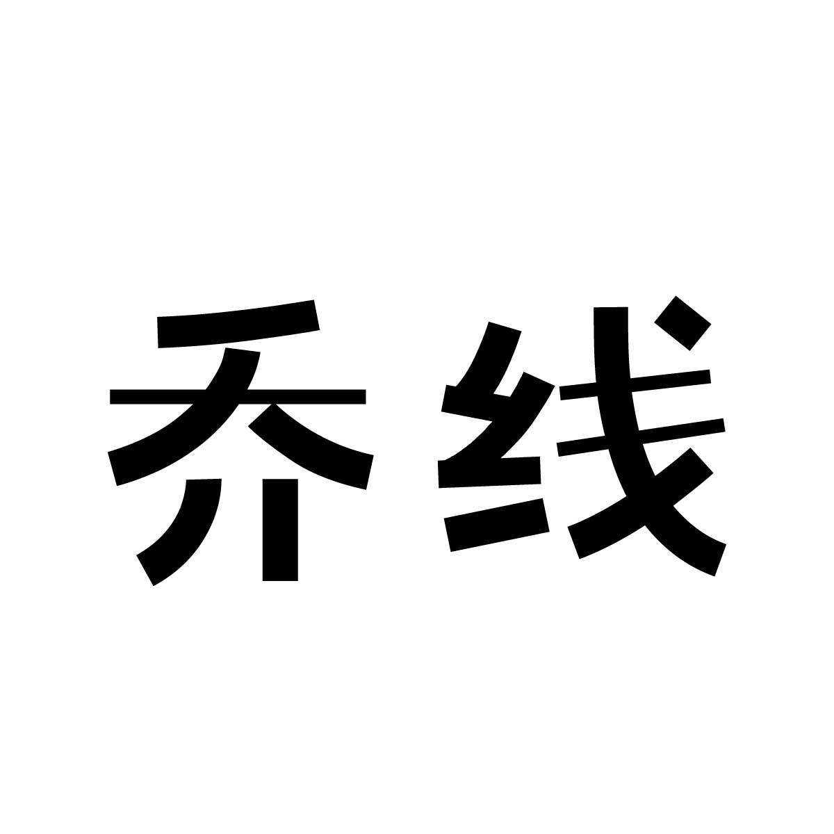乔线