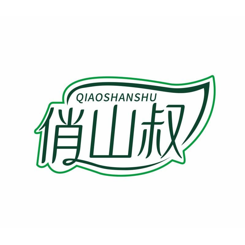 俏山叔