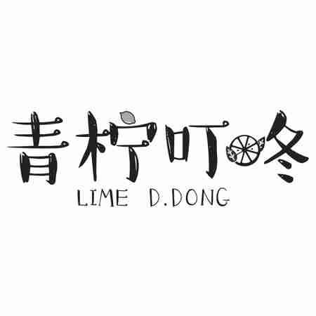 青柠叮咚 LIME D.DONG