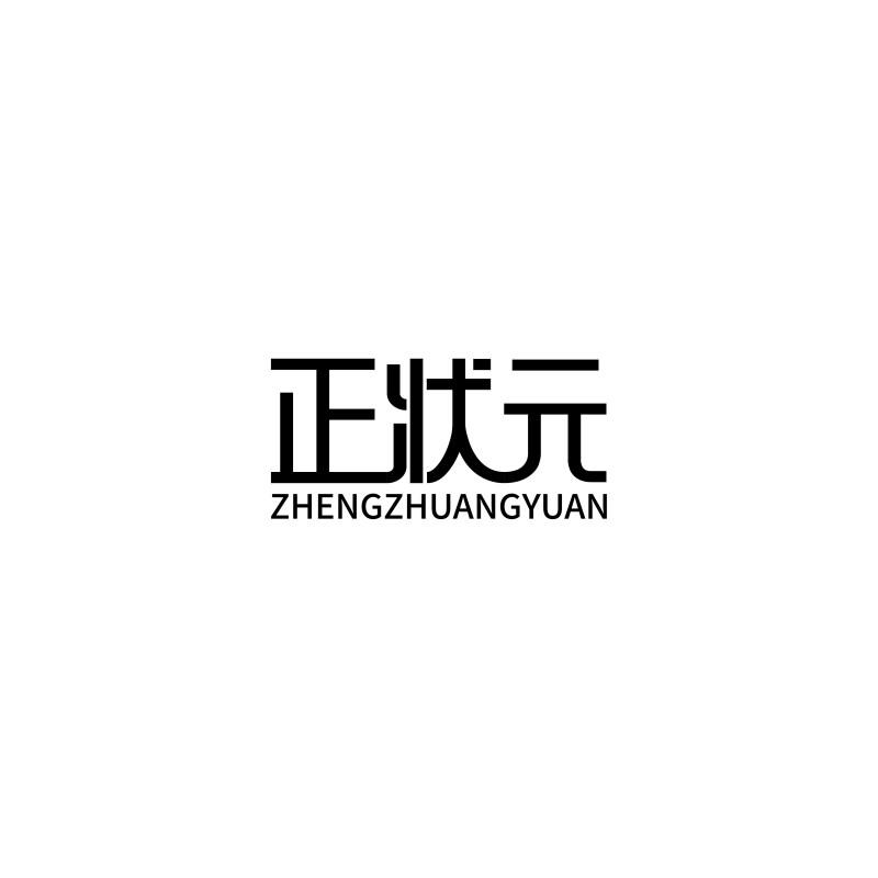 正状元